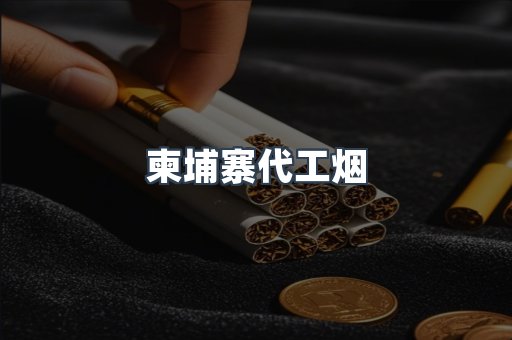 出口香烟